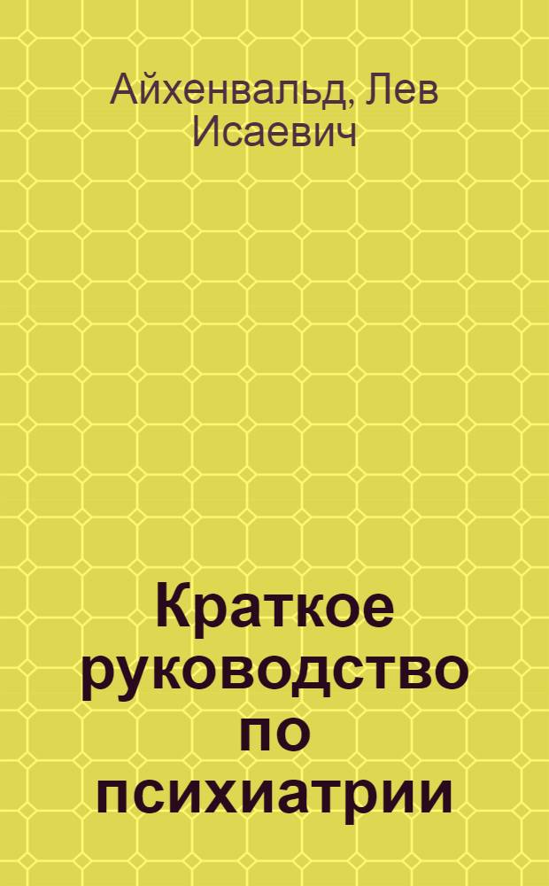 Краткое руководство по психиатрии : (Для сред. мед. персонала психиатр. учреждений)