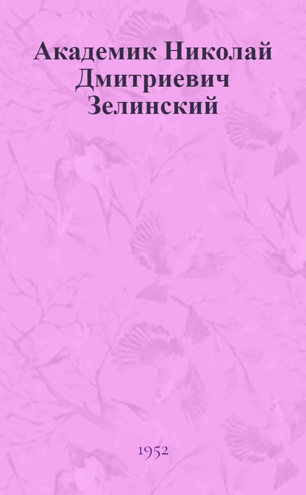 Академик Николай Дмитриевич Зелинский : Девяностолетие со дня рождения : Сборник