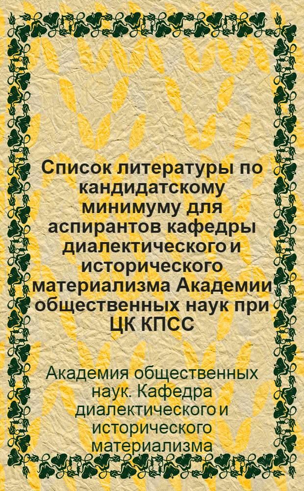 Список литературы по кандидатскому минимуму для аспирантов кафедры диалектического и исторического материализма Академии общественных наук при ЦК КПСС