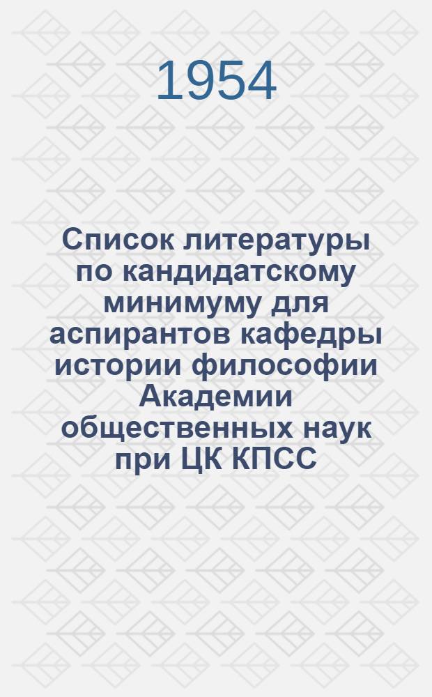 Список литературы по кандидатскому минимуму для аспирантов кафедры истории философии Академии общественных наук при ЦК КПСС