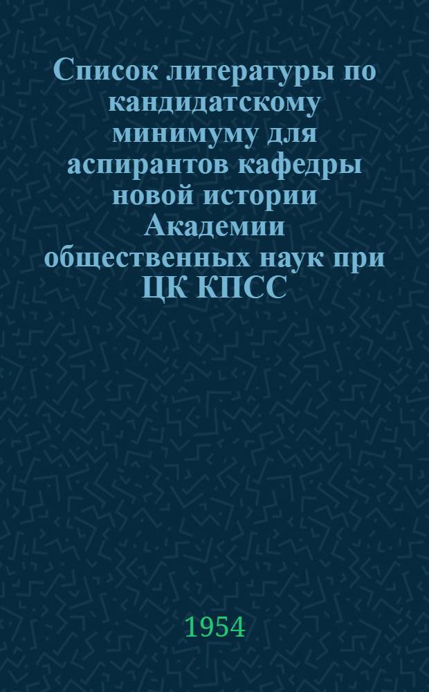 Список литературы по кандидатскому минимуму для аспирантов кафедры новой истории Академии общественных наук при ЦК КПСС