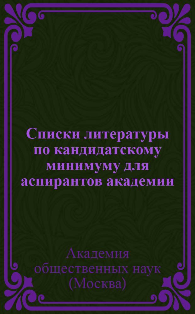 Списки литературы по кандидатскому минимуму для аспирантов академии