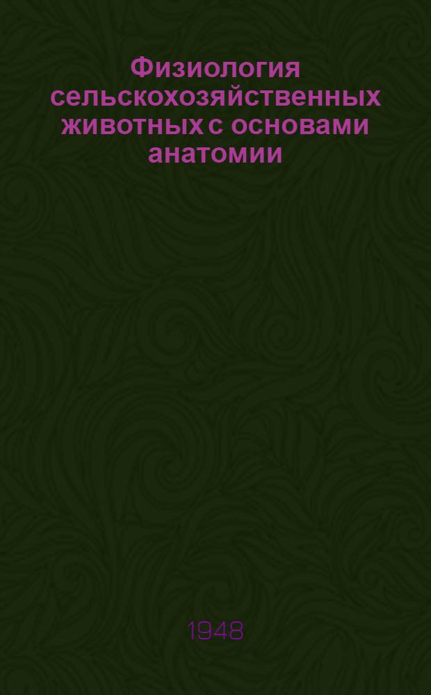 Физиология сельскохозяйственных животных с основами анатомии