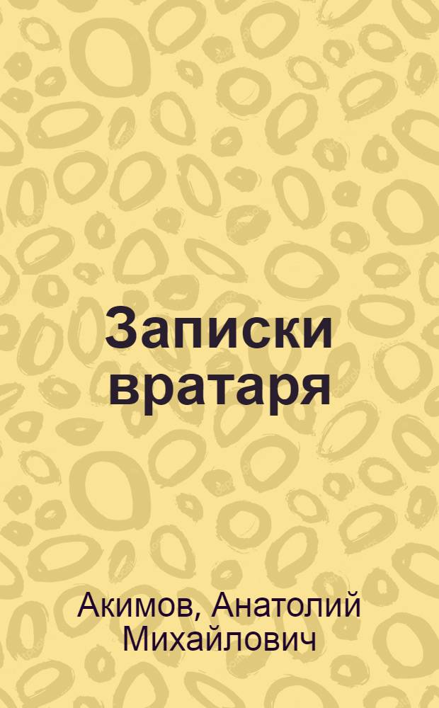 Записки вратаря