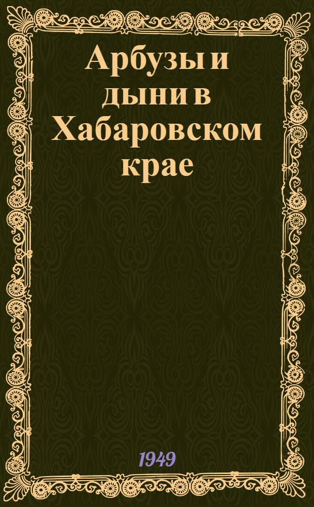 Арбузы и дыни в Хабаровском крае