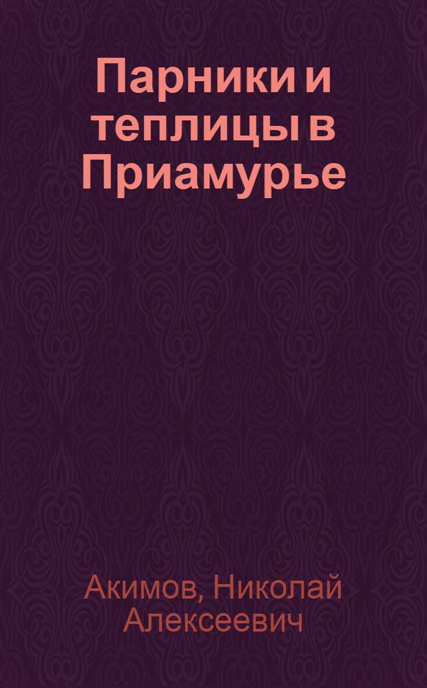 Парники и теплицы в Приамурье