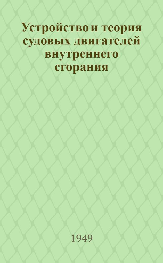 Устройство и теория судовых двигателей внутреннего сгорания : Учеб. пособие для речных училищ и техникумов