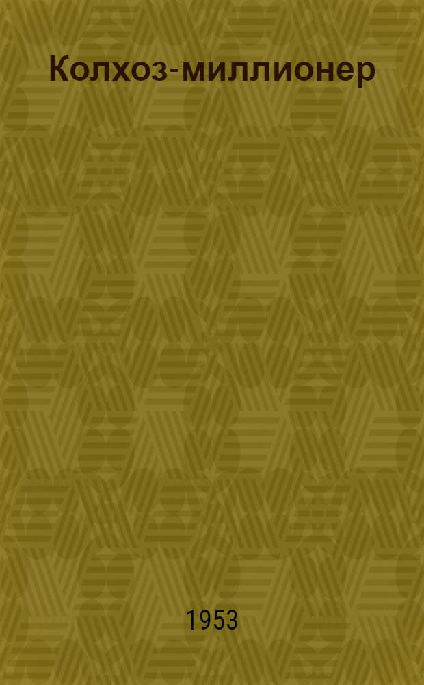 Колхоз-миллионер : Рассказ пред. колхоза им. Молотова Нехаев. района