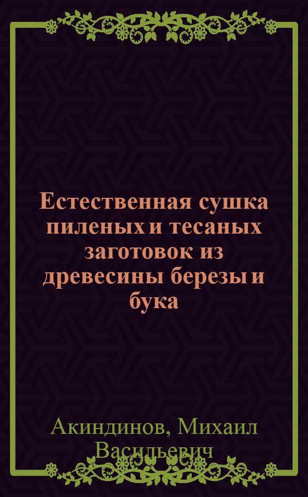 Естественная сушка пиленых и тесаных заготовок из древесины березы и бука