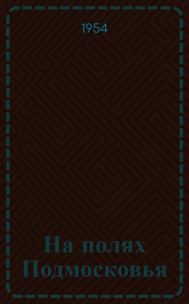 На полях Подмосковья