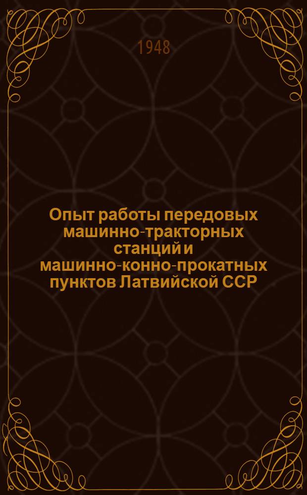 Опыт работы передовых машинно-тракторных станций и машинно-конно-прокатных пунктов Латвийской ССР