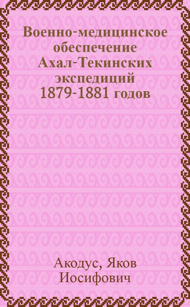 Военно-медицинское обеспечение Ахал-Текинских экспедиций 1879-1881 годов