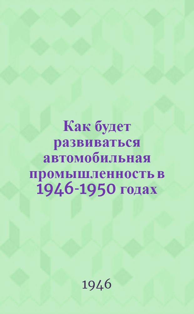 Как будет развиваться автомобильная промышленность в 1946-1950 годах