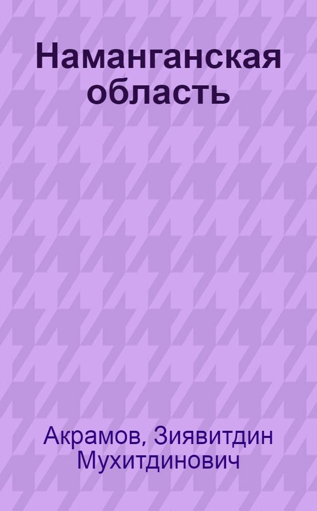 Наманганская область : Ист.-геогр. очерк