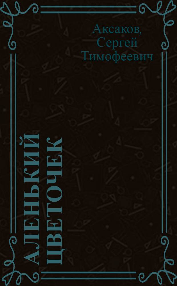 Аленький цветочек : Сказка : Для детей