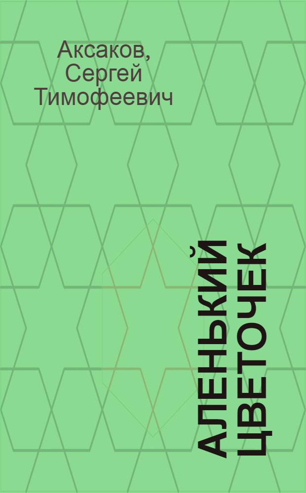Аленький цветочек : Сказка : Для детей