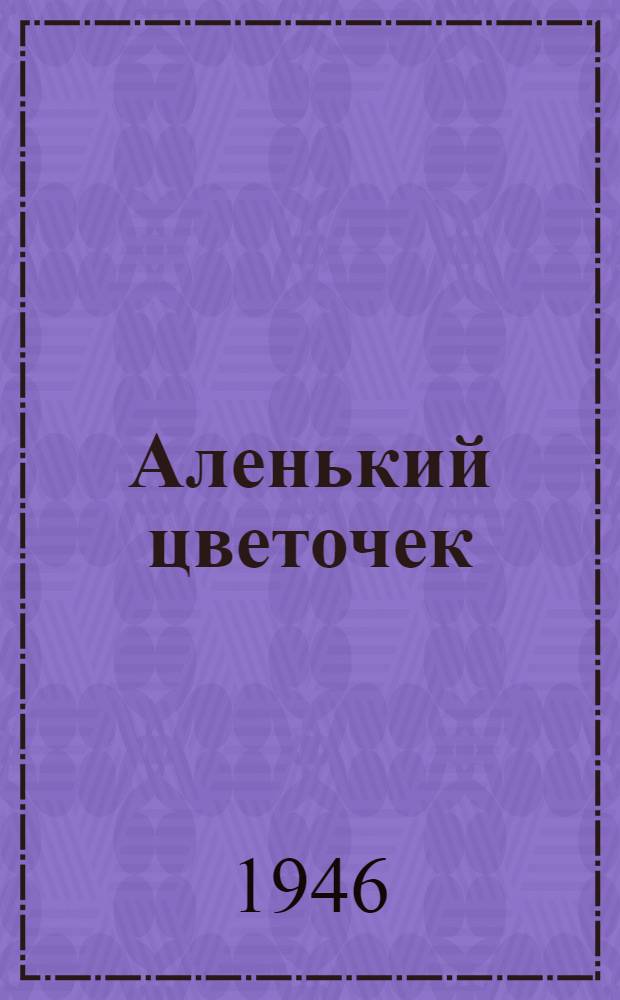 Аленький цветочек : Сказка : Для нач. школы