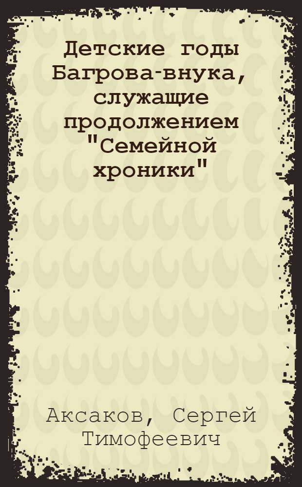 Детские годы Багрова-внука, служащие продолжением "Семейной хроники"