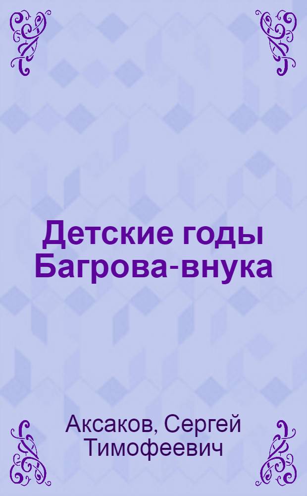 Детские годы Багрова-внука : Для детей