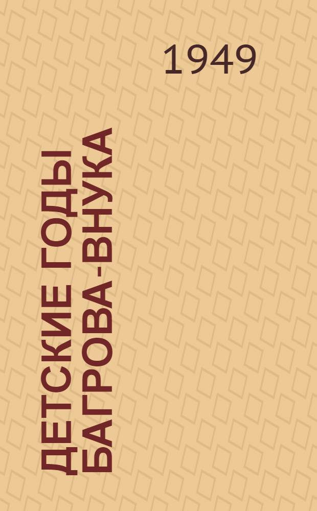 Детские годы Багрова-внука : Для семилет. школы