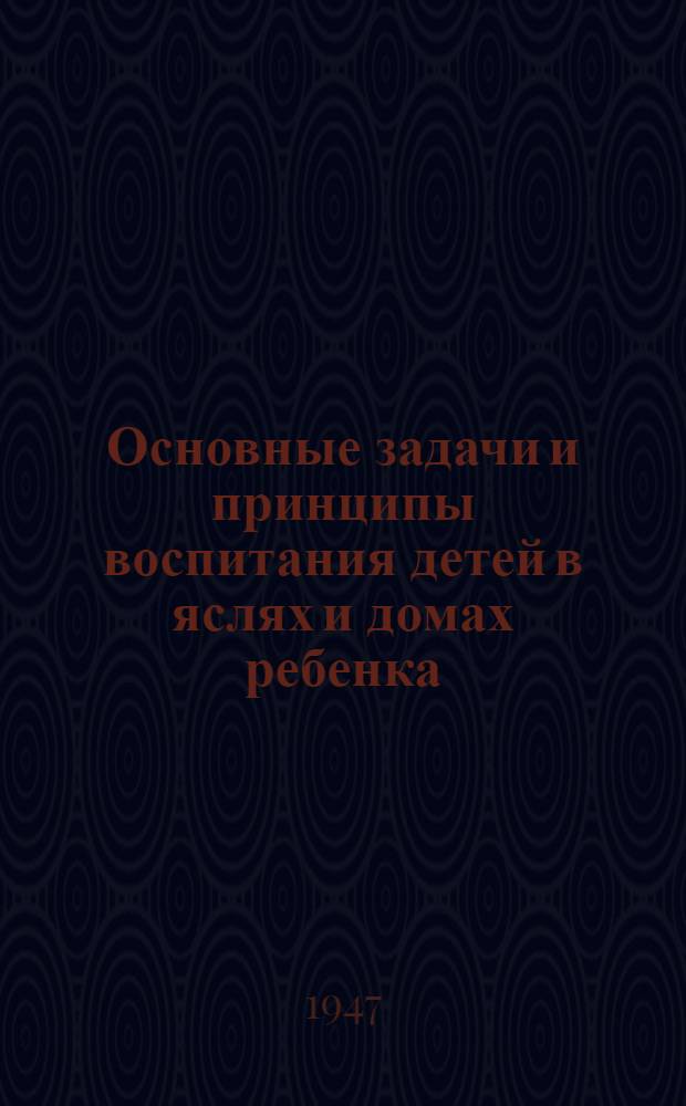 Основные задачи и принципы воспитания детей в яслях и домах ребенка