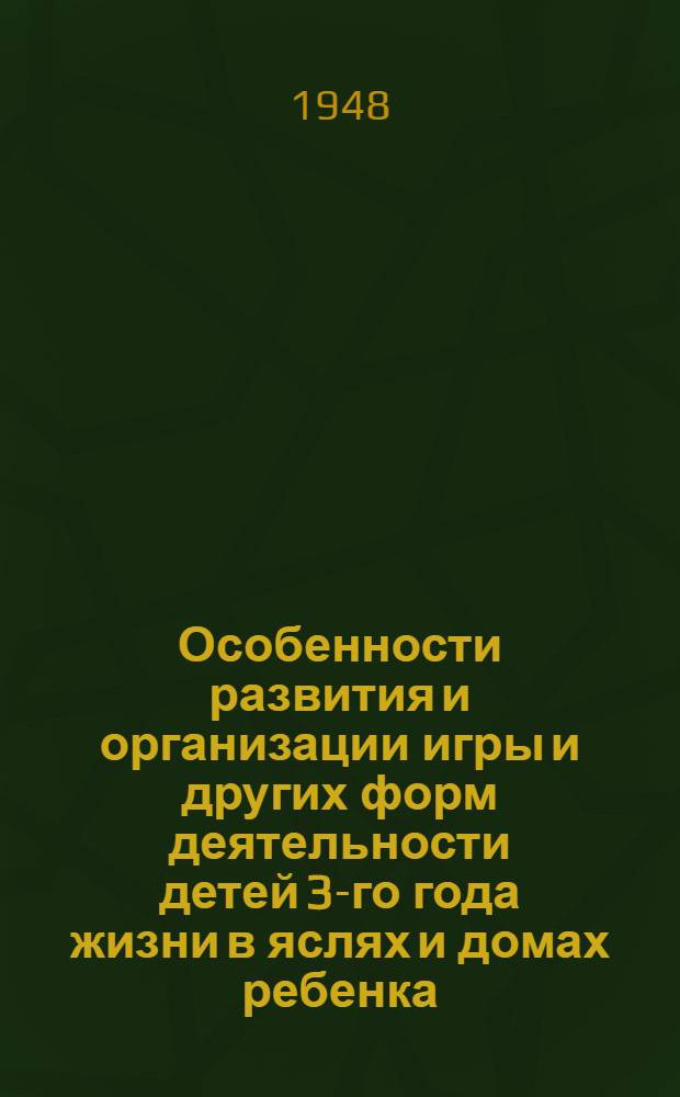 Особенности развития и организации игры и других форм деятельности детей 3-го года жизни в яслях и домах ребенка