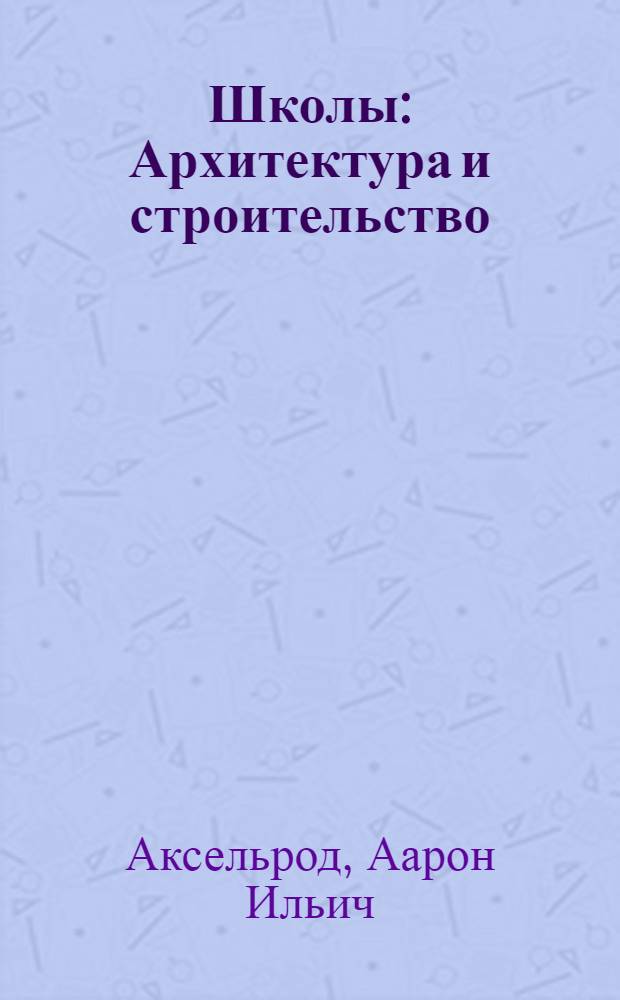 Школы : Архитектура и строительство