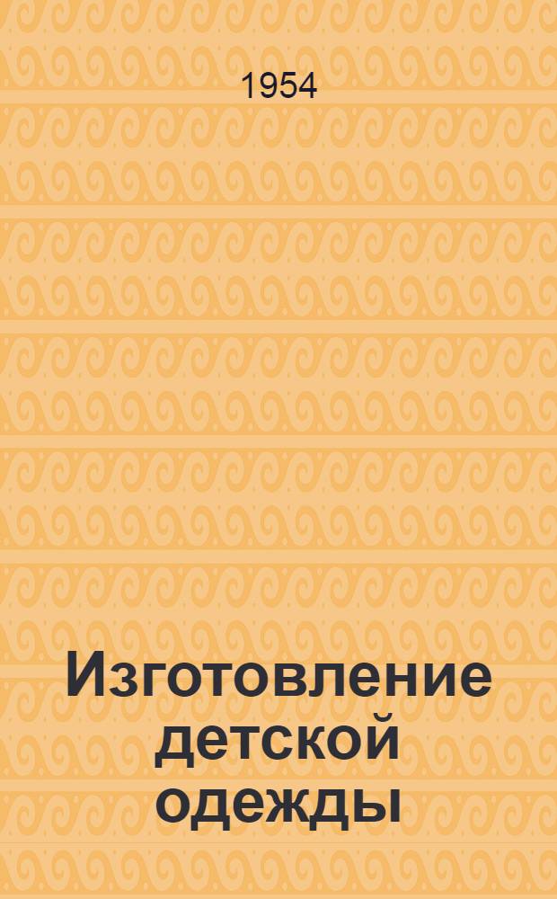Изготовление детской одежды : Из опыта работы Моск. швейной фабрики № 4 им. И.В. Смирнова