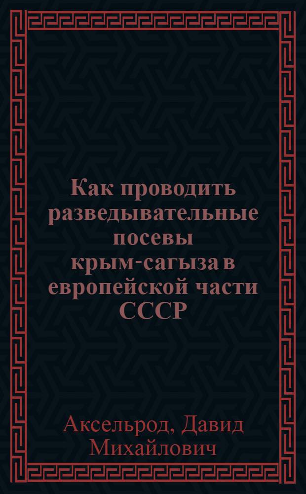 Как проводить разведывательные посевы крым-сагыза в европейской части СССР