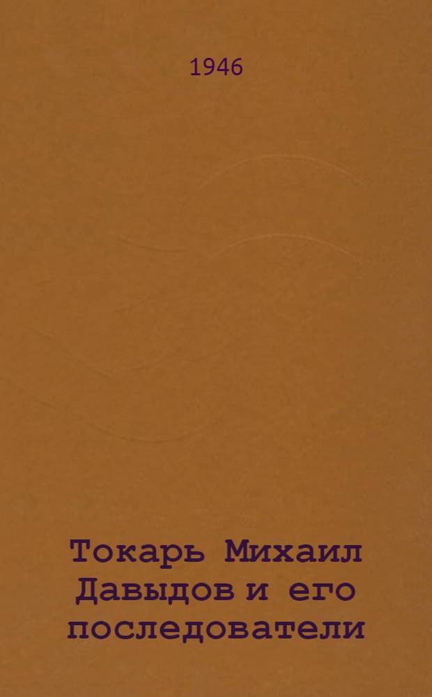 Токарь Михаил Давыдов и его последователи : О досрочном выполнении годовых норм выработки