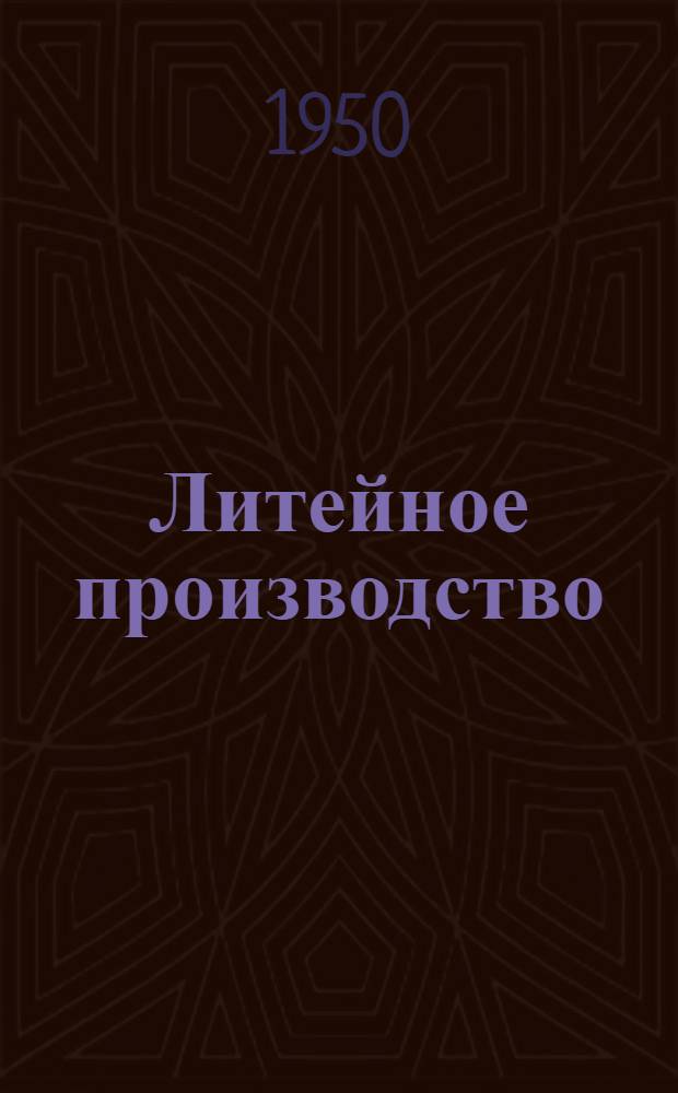 Литейное производство : Учебник для машиностроит. техникумов