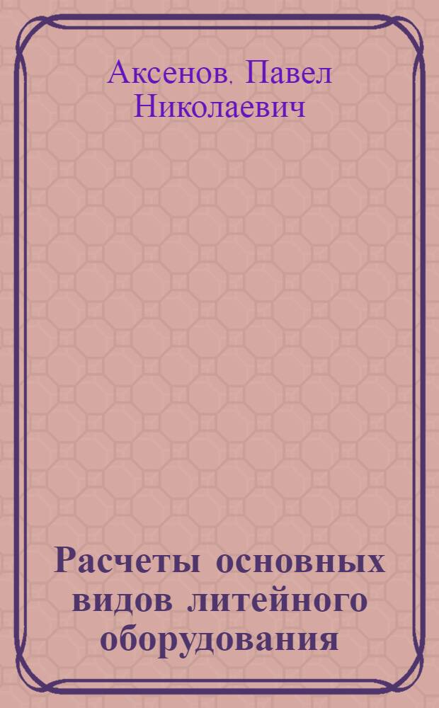 Расчеты основных видов литейного оборудования