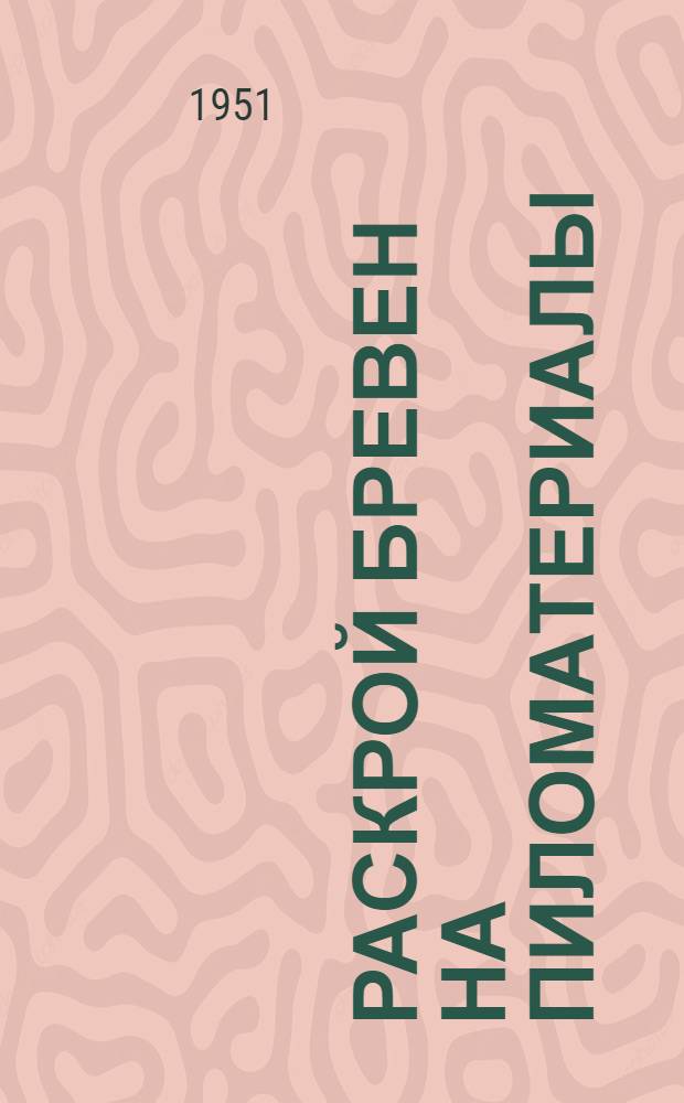 Раскрой бревен на пиломатериалы