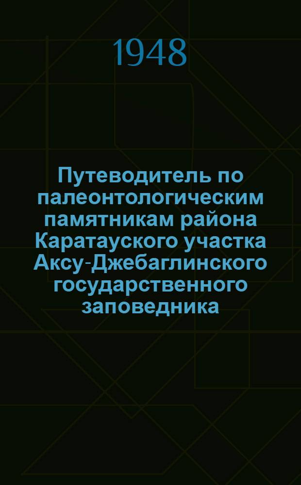Путеводитель по палеонтологическим памятникам района Каратауского участка Аксу-Джебаглинского государственного заповедника