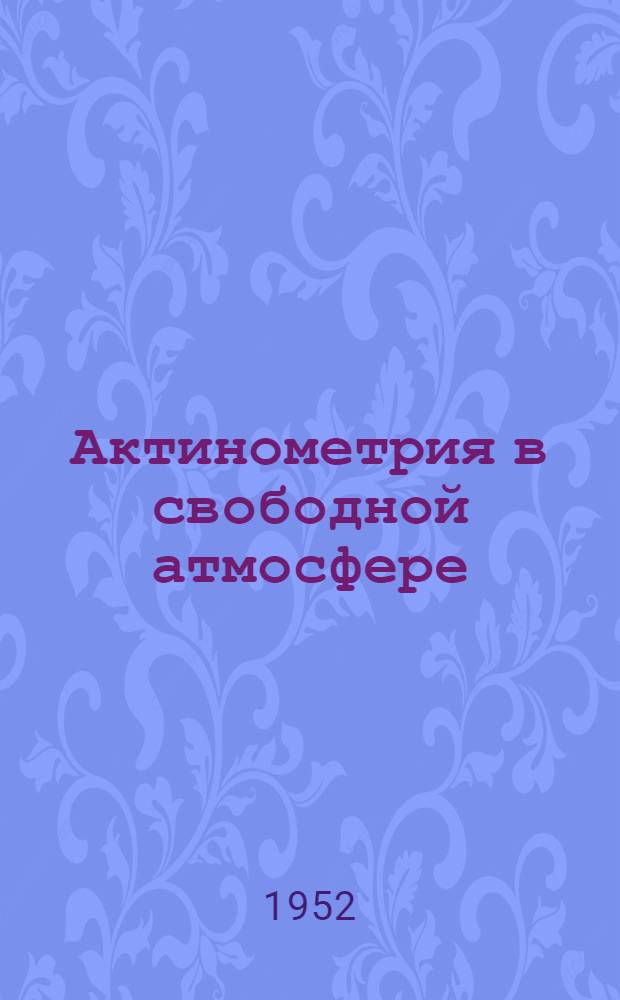 Актинометрия в свободной атмосфере : Сборник статей
