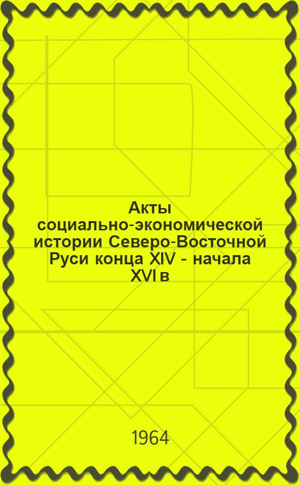 Акты социально-экономической истории Северо-Восточной Руси конца XIV - начала XVI в : Т. 1-. Т. 3