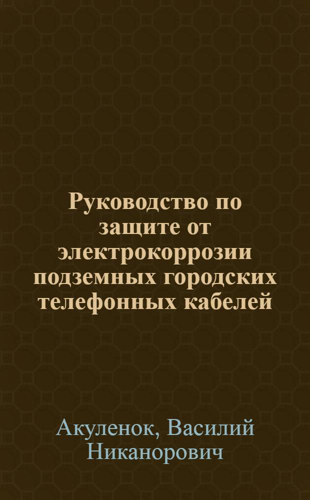 Руководство по защите от электрокоррозии подземных городских телефонных кабелей