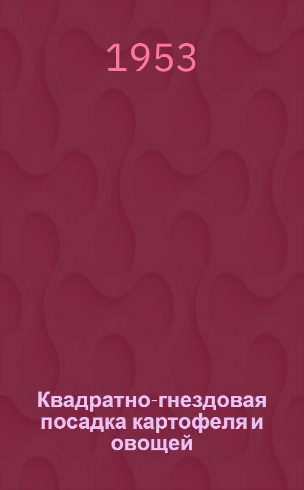Квадратно-гнездовая посадка картофеля и овощей