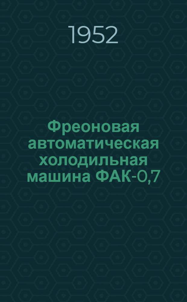 Фреоновая автоматическая холодильная машина ФАК-0,7
