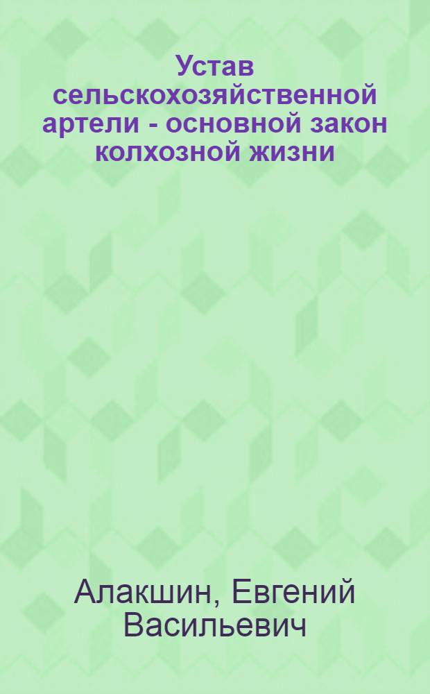 Устав сельскохозяйственной артели - основной закон колхозной жизни