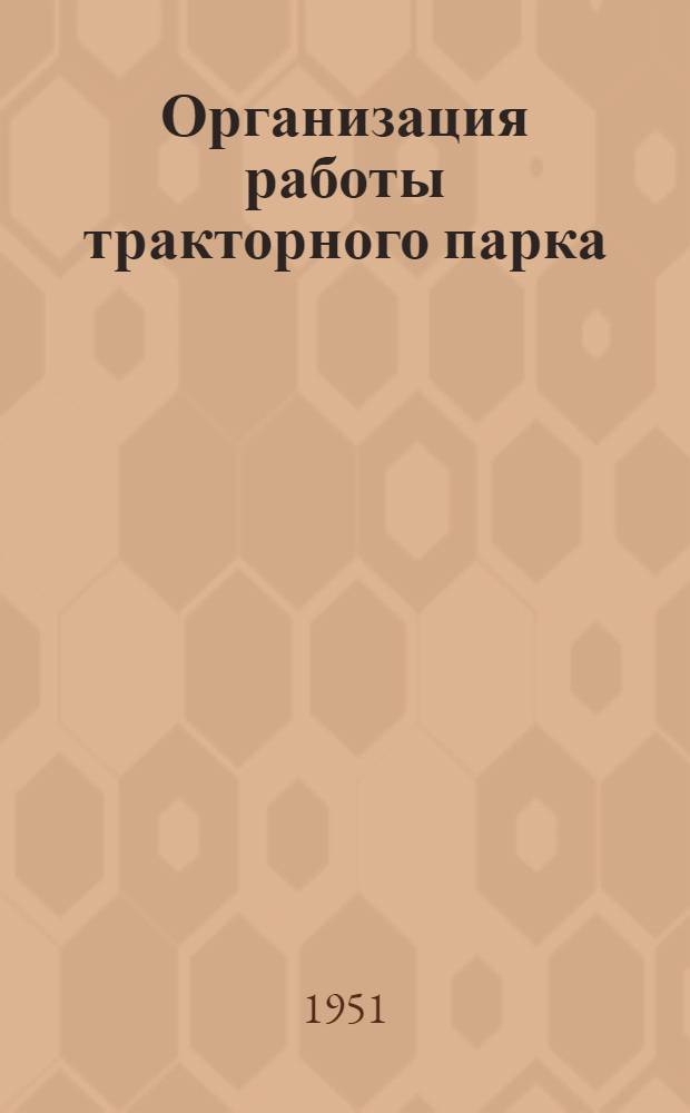 Организация работы тракторного парка