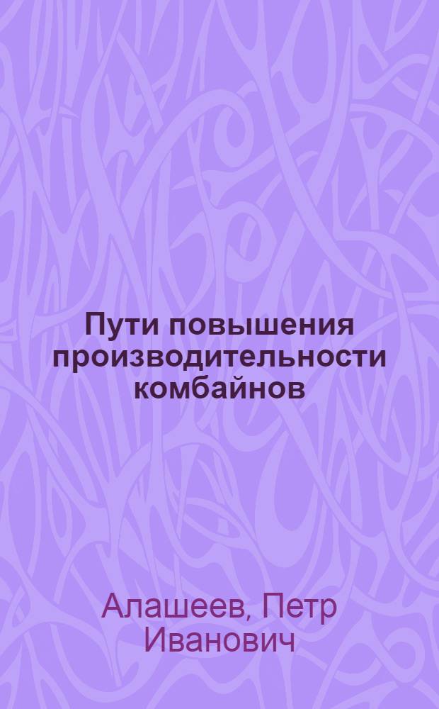 Пути повышения производительности комбайнов