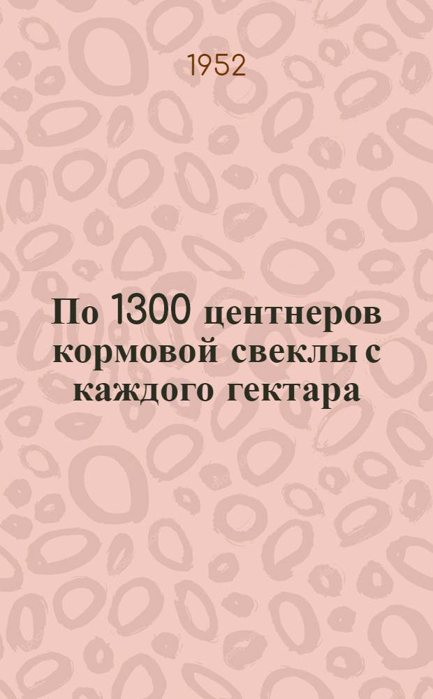 По 1300 центнеров кормовой свеклы с каждого гектара