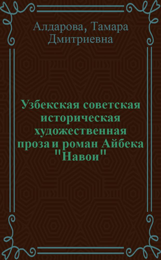 Узбекская советская историческая художественная проза и роман Айбека "Навои" : Автореферат дис. на соискание учен. степени кандидата филол. наук