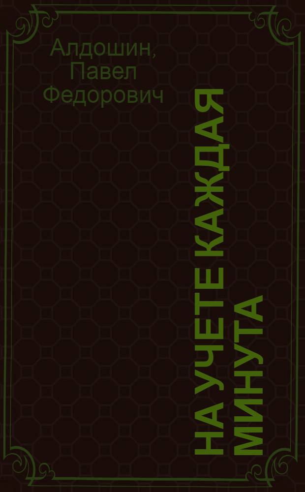 На учете каждая минута : Литейщик сталинской промартели "Металлопромбыт" о своем опыте работы