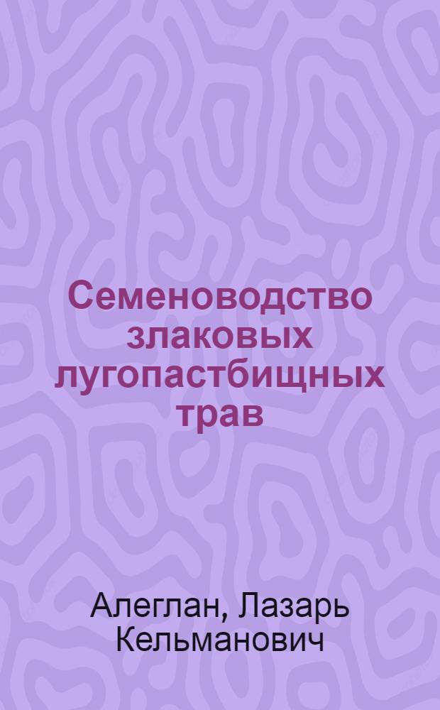 Семеноводство злаковых лугопастбищных трав