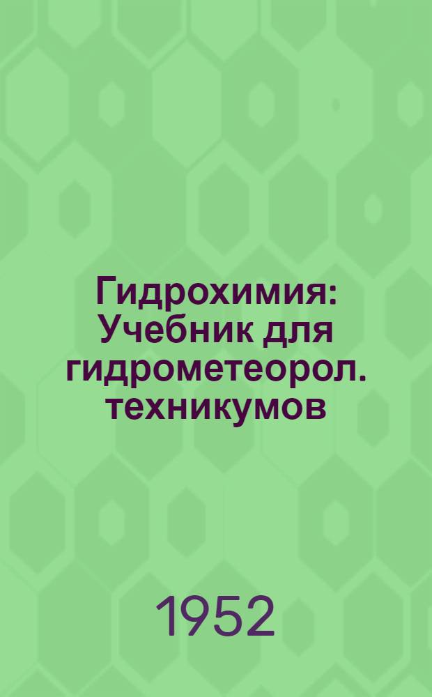 Гидрохимия : Учебник для гидрометеорол. техникумов