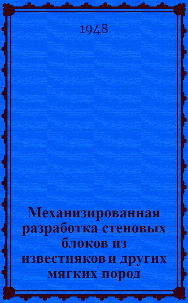 Механизированная разработка стеновых блоков из известняков и других мягких пород