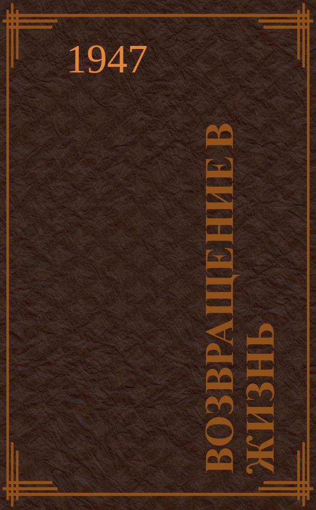 Возвращение в жизнь : (О помощи активистов Красного креста инвалидам Отеч. войны)