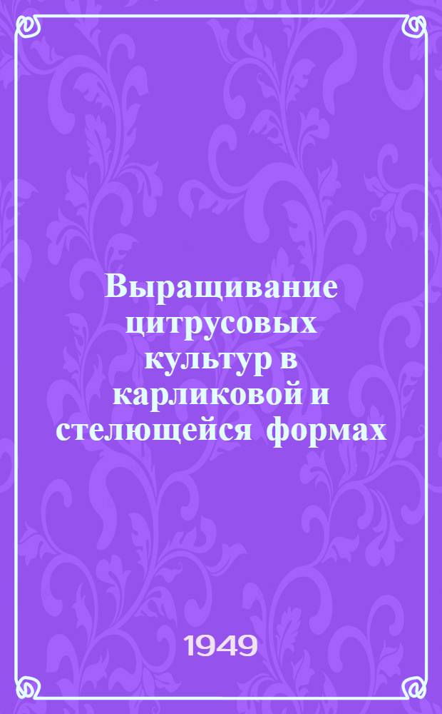 Выращивание цитрусовых культур в карликовой и стелющейся формах